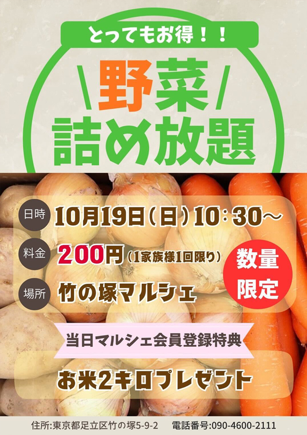野菜詰め放題