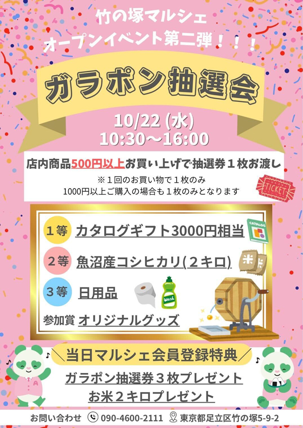 ガラポン抽選会