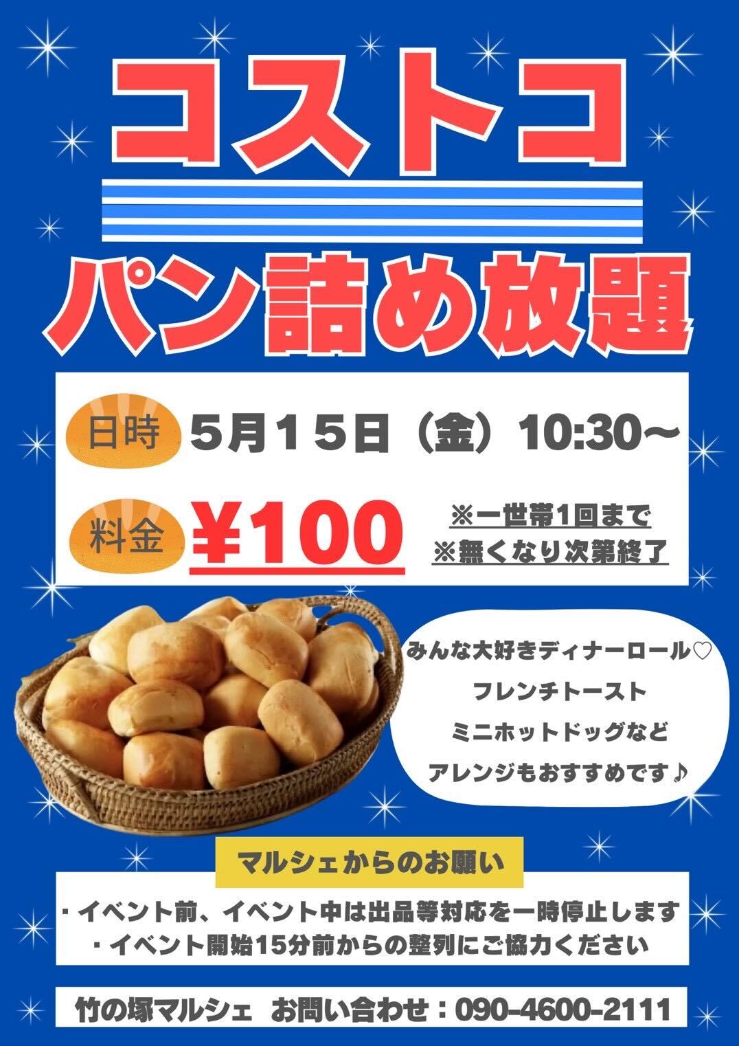 コストコパン詰め放題