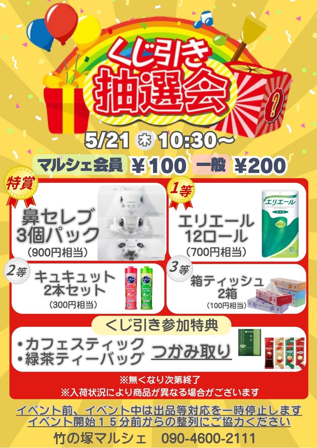 くじ引き抽選会